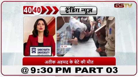 VIDEO: News 40-40/गैंगस्टर अतीक अहमद के बेटे की सड़क हादसे में मौत