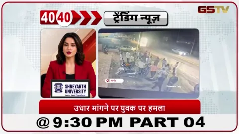 VIDEO: News 40-40/करमसद में पैसे मांगने वाले युवक को गिरफ्तार किया गया