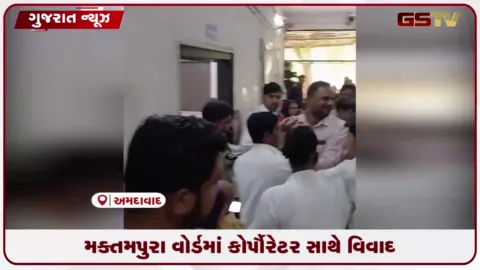 VIDEO: અમદાવાદના મક્તમપુરા વોર્ડમાં કોર્પોરેટર સાથે બબાલ, ભાજપ નેતા સામે મારી નાખવાની ધમકીની અરજી