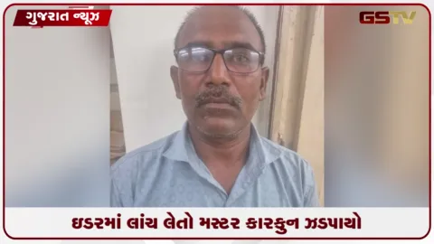 VIDEO: સાબરકાંઠા: ઈડરમાં આવાસ યોજનાની લાંચ લેતા મસ્ટર કારકુન ઝડપાયા