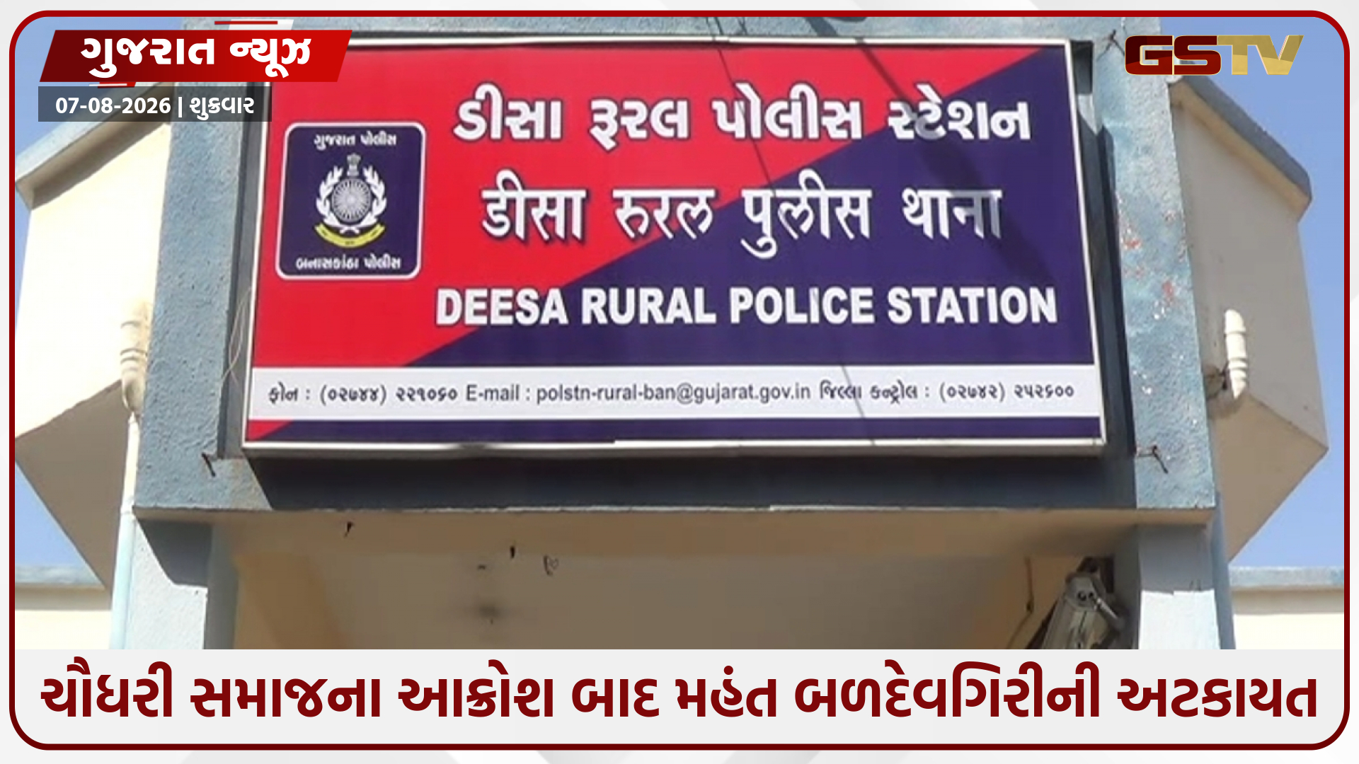 બનાસકાંઠામાં અજમલ ચૌધરીને માર મારવાનો મામલો, ભારે વિરોધ બાદ મહંત બળદેવગિરીની અટકાયત
