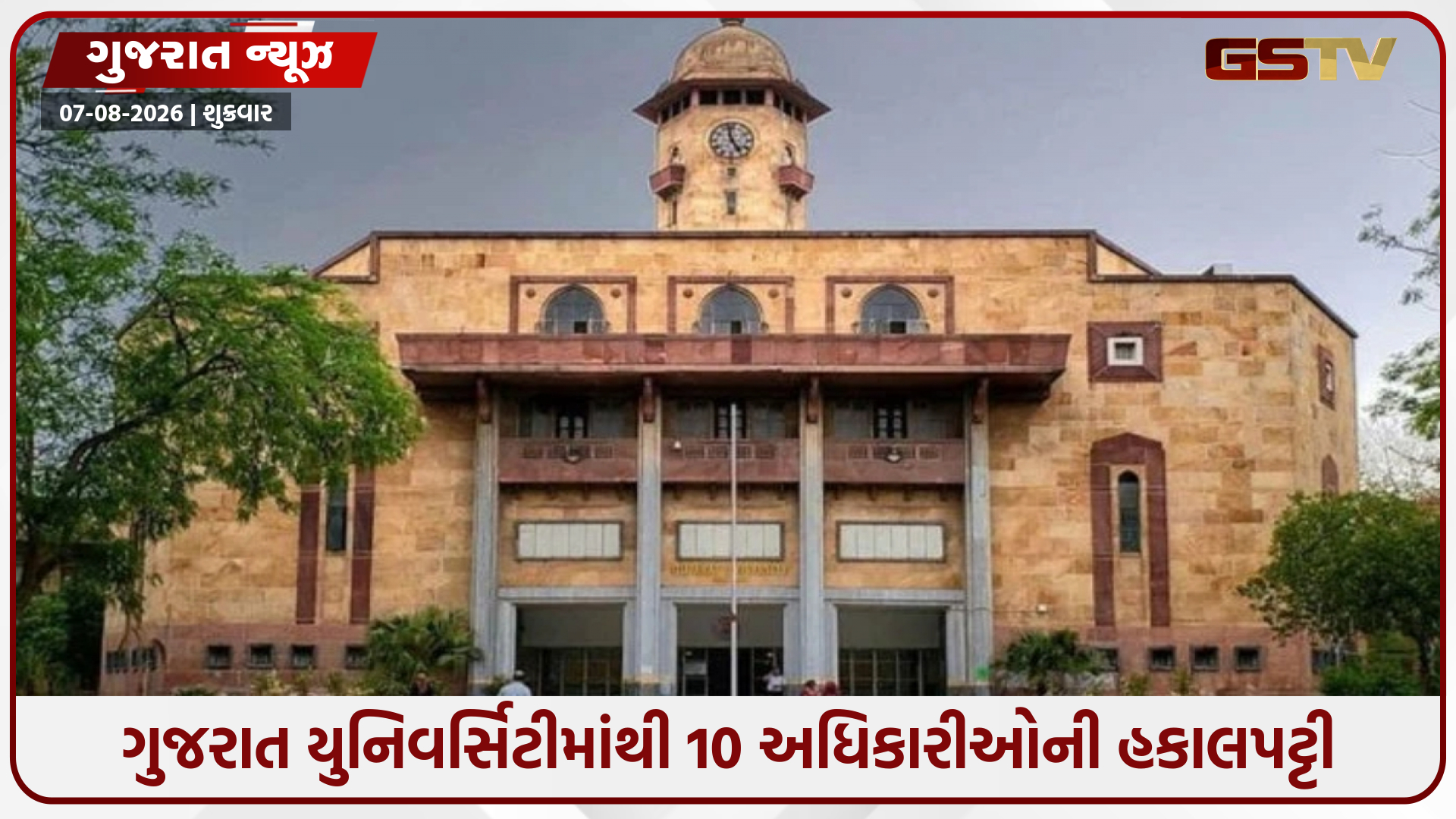 ગુજરાત યુનિવર્સિટીમાં પૂર્વ VCએ નિમેલા 10 હંગામી અધિકારીઓ સસ્પેન્ડ, તપાસ માટે કમિટીની રચના