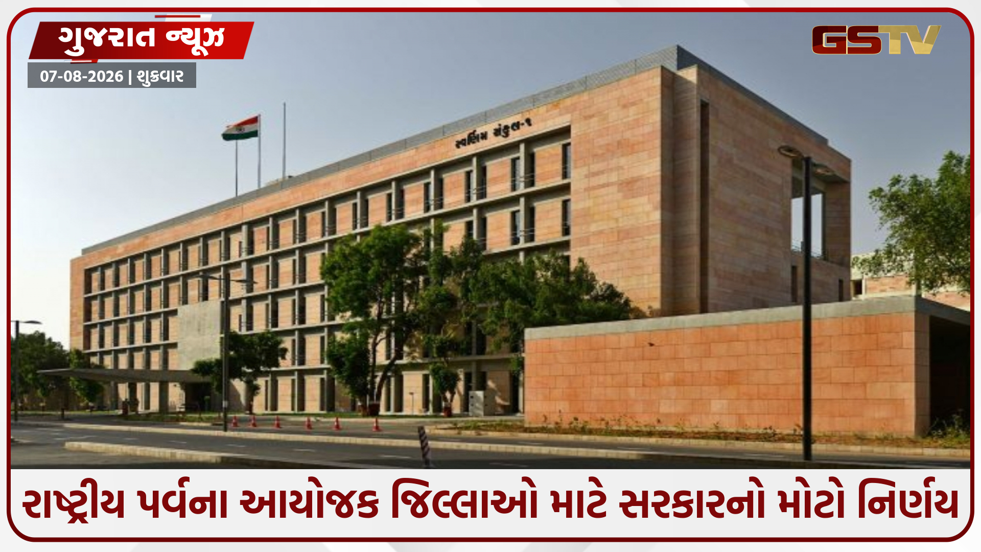 રાષ્ટ્રીય પર્વના આયોજક જિલ્લાઓને રાજ્ય સરકારની મોટી ભેટ, વિકાસ ગ્રાન્ટમાં બમણો વધારો