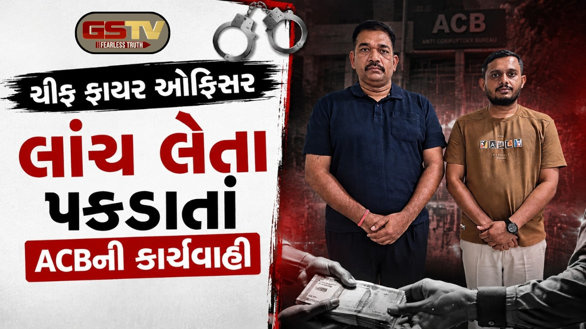 અમદાવાદમાં ACBની મોટી કાર્યવાહી, 36 હજારની લાંચ કેસમાં ચીફ ફાયર ઓફિસર અમિત ડોંગરે અને વચેટિયો સકંજામાં