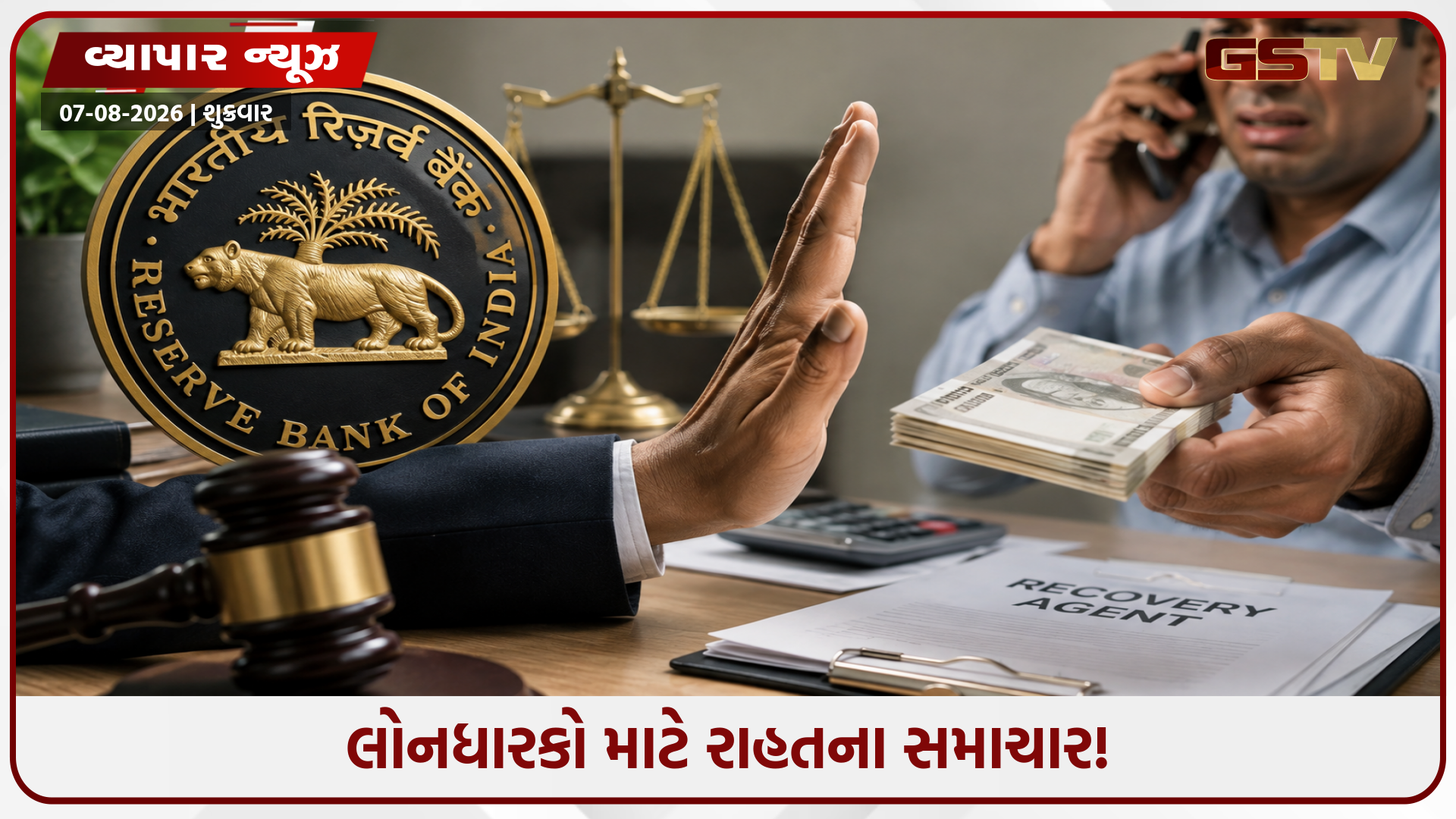 RBIનો મોટો નિર્ણય! EMI બાકી હશે તો પણ રિકવરી એજન્ટ ધમકી કે મોડી રાત્રે ફોન નહીં કરી શકે