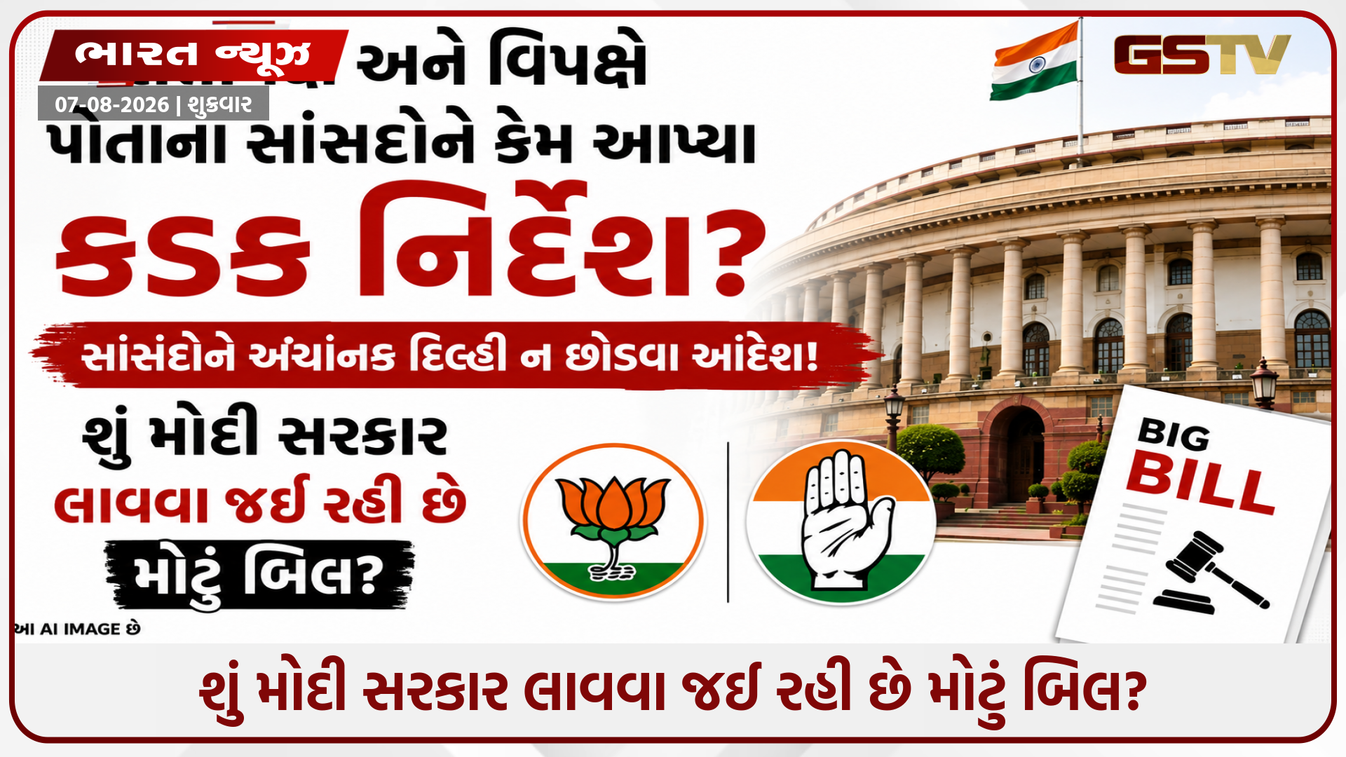 સંસદમાં આર-પારના જંગની તૈયારી! કોંગ્રેસે તમામ સાંસદો માટે જારી કર્યો થ્રી-લાઈન વ્હિપ! NDA ના સાંસદોને અચાનક દિલ્હી ન છોડવા આદેશ!