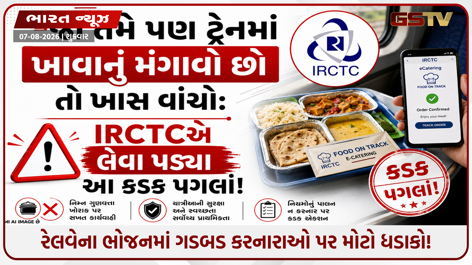 રેલવેમાં ખરાબ ભોજન આપનારા કોન્ટ્રાક્ટરોને રૂ.5.13 કરોડનો દંડ, 6 કોન્ટ્રાક્ટ રદ- 54ને શો-કોઝ નોટિસ