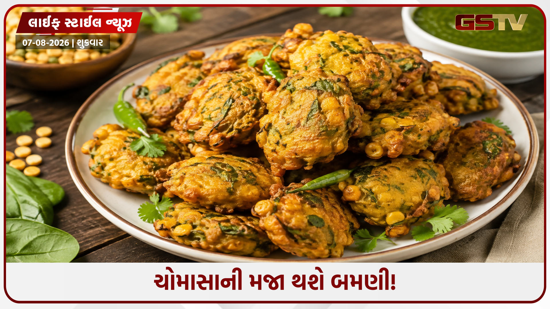 Recipe : પ્રોટીન, ફાઈબર અને કેલ્શિયમથી ભરપૂર! વરસાદની સાંજે બનાવો ગરમાગરમ 'પ્રોટીન રિચ ભજીયા'