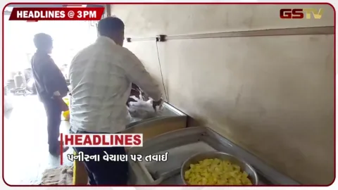 VIDEO: HEADLINE 03.00 PM / ગુજરાતમાં પનીરના વેચાણ પર તવાઈ, ન્યાયતંત્રમાં મોટાપાયે ફેરફાર