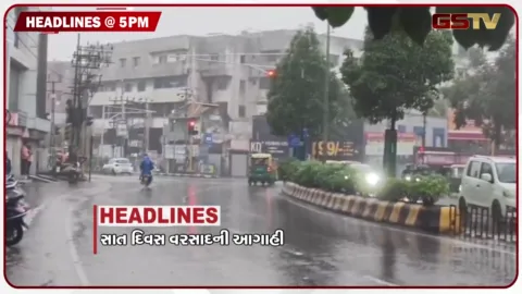 VIDEO: HEADLINE 05.00 PM/ ગુજરાતમાં સક્રિય થઈ 3 સિસ્ટમ, ભારે વરસાદની આગાહી