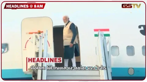 VIDEO: HEADLINE 8: 00 AM/ યુવાનોના અવાજને દબાવવો નહીં, પીએમના વિદેશ પ્રવાસ પર ખર્ચાયા 557 કરોડ