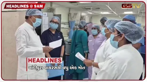 VIDEO: HEADLINE 9: 00 AM/ ચાંદીપુરા વાયરસથી વધુ એક બાળકનું મોત, ડ્રગ્સ વિરૂદ્ધ એસઓજી દ્વારા ચેકિંગ, અકસ્માતમાં બે મિત્રોના મોત