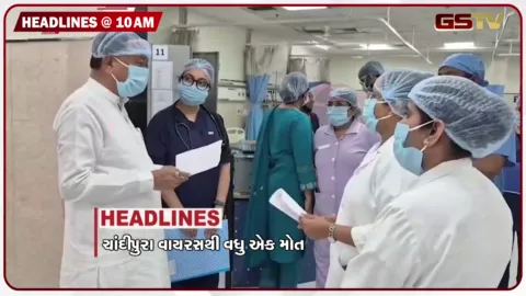 VIDEO: HEADLINE_10.00 _AM/ ચાંદીપુરા વાયરસથી વધુ એક મોત, હોસ્પિટલમાંથી દુષ્કર્મનો આરોપી ફરાર,