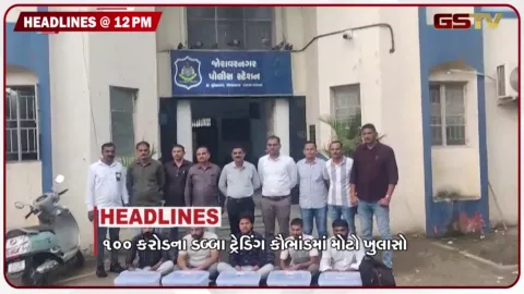 VIDEO: HEADLINE_12.00_PM / 100 કરોડના ડબ્બા ટ્રેડિંગ કૌભાંડમાં મોટો ખુલાસો, પંજાબી સબ્જી,પિત્ઝા અને સેન્ડવીચ થાવા થશે મોંઘા!