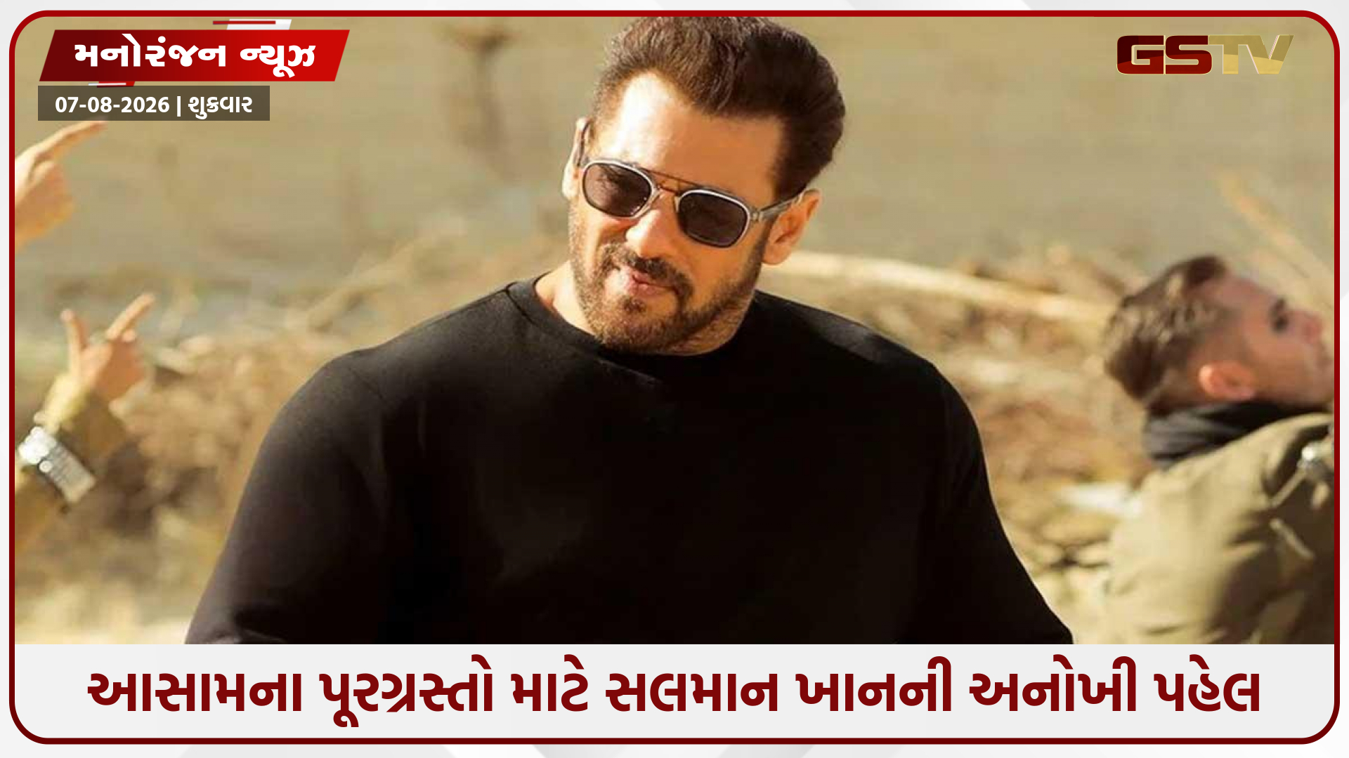 આસામ પૂરગ્રસ્તો માટે સલમાન ખાનની મોટી પહેલ, 500 ઘર બનાવવાના 'આશિયાના' અભિયાનમાં જોડાયો