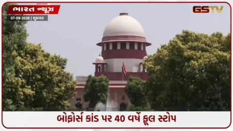 VIDEO: બોફોર્સ કૌભાંડ પર 40 વર્ષે ફૂલ સ્ટોપ; સુપ્રીમ કોર્ટે છેલ્લી અરજી ફગાવી
