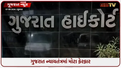 VIDEO: ગુજરાત ન્યાયતંત્રમાં મોટા પાયે બદલાવ; 79 જજને બઢતી, 63 સિવિલ જજની બદલીના આદેશ