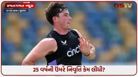 VIDEO: ઈંગ્લેન્ડના સ્ટાર ક્રિકેટરે 25 વર્ષની ઉંમરે લઈ લીધી નિવૃત્તિ, સામે આવ્યું મોટું કારણ