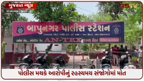 VIDEO: અમદાવાદમાં વધુ એક કસ્ટોડિયલ ડેથનો બનાવ, બાપુનગર પોલીસ સ્ટેશનમાં પોક્સોના આરોપીની મોત