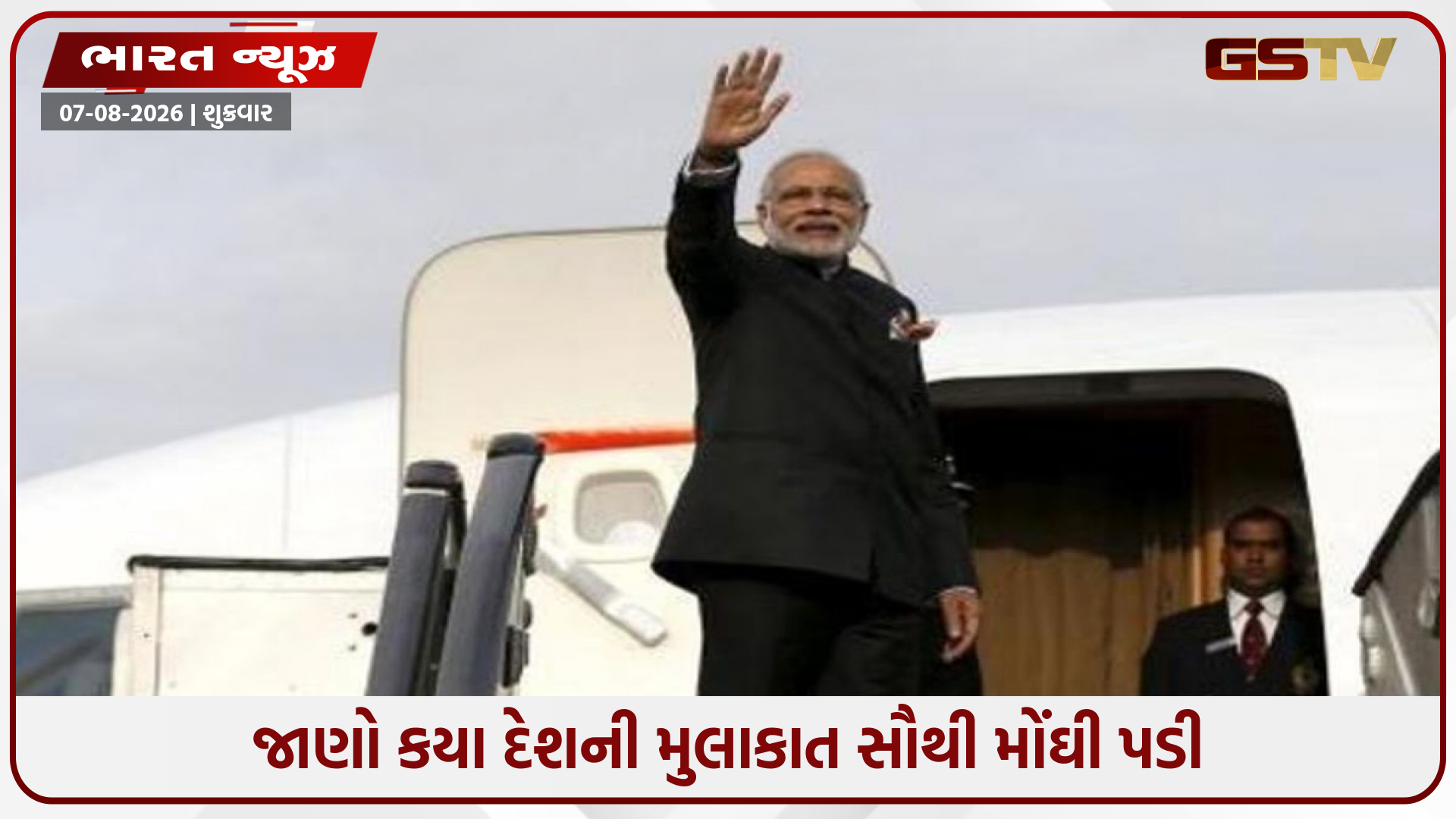 વડાપ્રધાન મોદીની વિદેશ યાત્રાનો હિસાબ: વર્ષ 2025 માં 23 દેશોના પ્રવાસ પાછળ 187 કરોડનો ખર્ચ