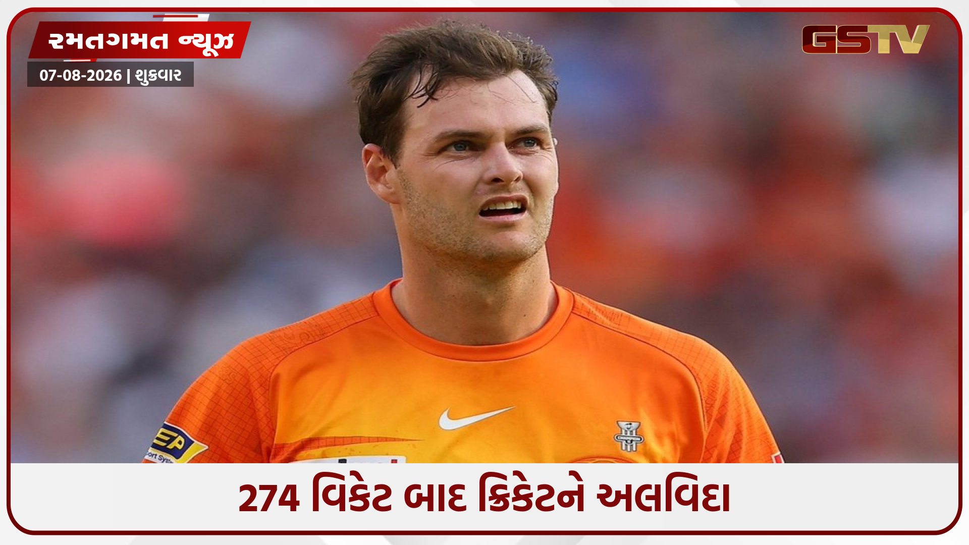 KKRમાં તક મળી, પરંતુ એક પણ મેચ ન રમી શક્યો; હવે ઓસ્ટ્રેલિયાના ફાસ્ટ બોલરે કરી નિવૃત્તિની જાહેરાત