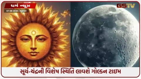 VIDEO: તમારી રાશિ પણ નથી ને આમાં? વૈધૃતિ યોગથી 4 રાશિના જાતકોને મળશે મોટું પદ અને અપરંપાર ધન!