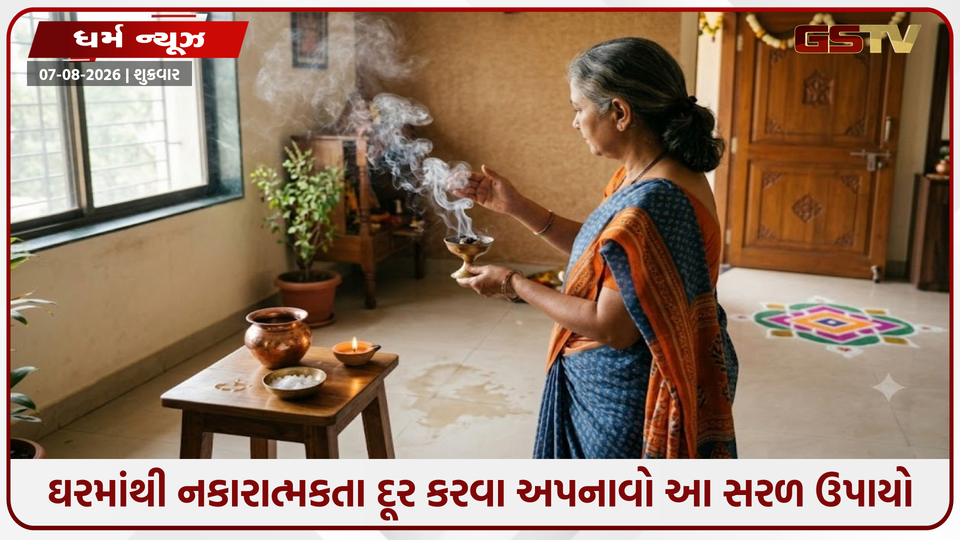 Vastu Tips: ઘરમાંથી નકારાત્મકતા દૂર કરવા અપનાવો આ સરળ ઉપાયો