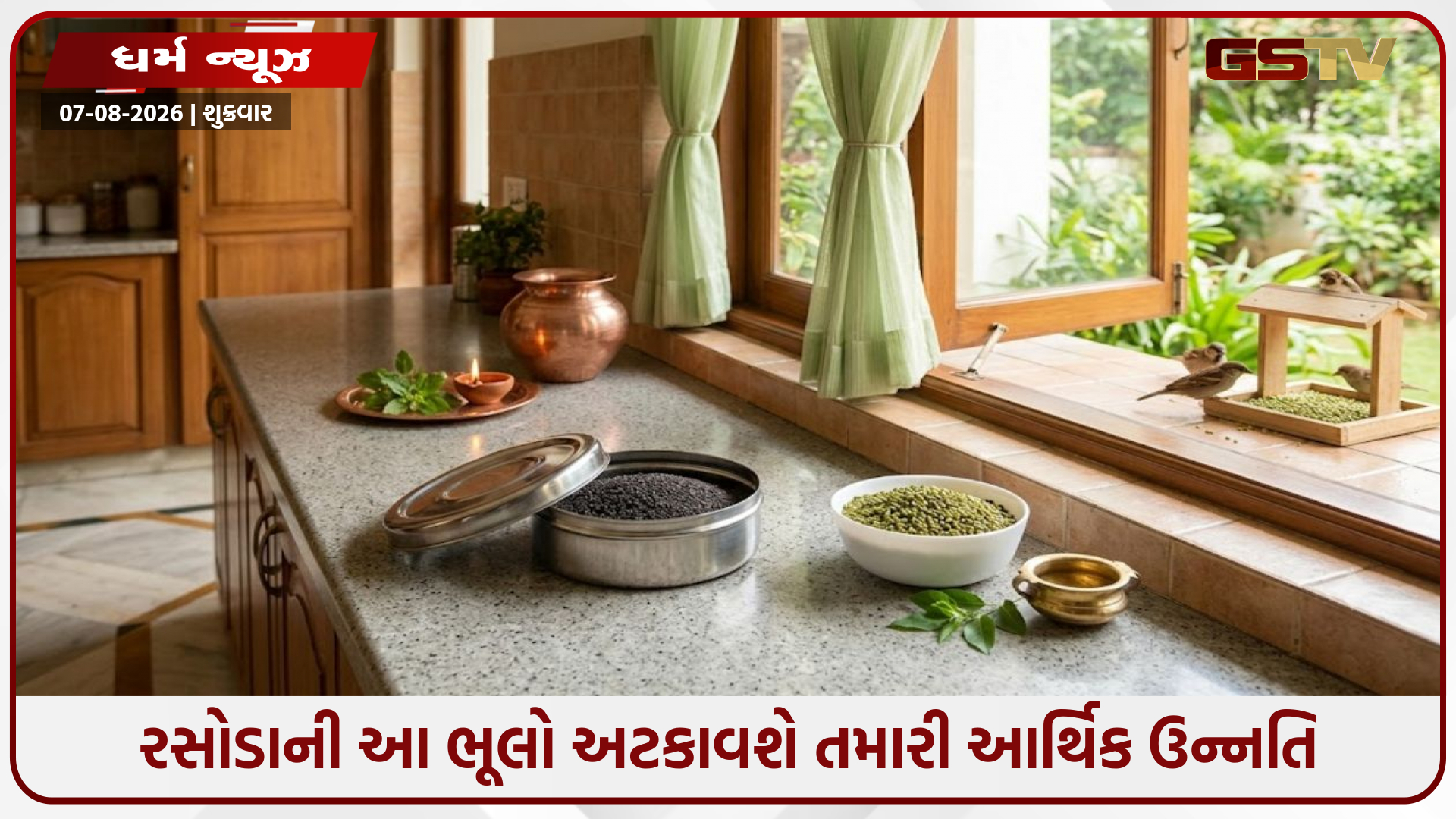 Religion: રસોડાની આ ભૂલો અટકાવશે તમારી આર્થિક ઉન્નતિ;જાણો વાસ્તુશાસ્ત્રના મહત્વપૂર્ણ નિયમો