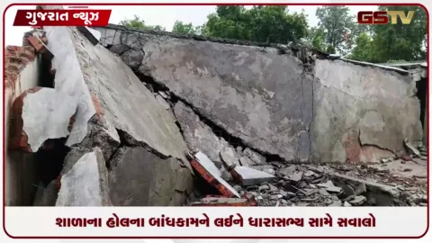 VIDEO: મહેમદાવાદના મોદજ ગામે ઉદ્ઘાટન પહેલા જ શાળાનો હોલ ધરાશાયી થતા ધારાસભ્ય સામે સવાલો