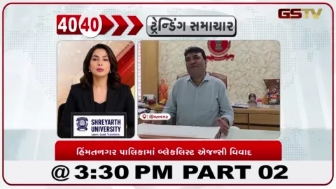 VIDEO: News 40-40/હિંમતનગર પાલિકામાં બ્લેકલિસ્ટ એજન્સી વિવાદ