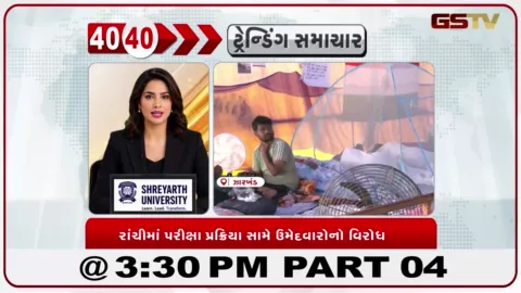VIDEO: News 40-40/દિલ્હીમાં ૨૦ જુલાઈની પોલીસ કાર્યવાહી મુદ્દે અમિત શાહ સામે વિપક્ષનો વિરોધ પ્રદર્શન