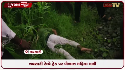 VIDEO: નવસારી રેલ્વે ટ્રેક પર બેભાન મહિલા મળી