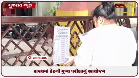 VIDEO: રાજ્યમાં આજથી ઉચ્ચતર માધ્યમિક શિક્ષક અભિરુચિ કસોટી TAT HS ની મુખ્ય પરીક્ષાનો પ્રારંભ