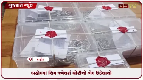 VIDEO: દાહોદમાં જ્વેલર્સ ચોરીનો ભેદ ઉકેલાયો, ત્રણ ઝડપાયા