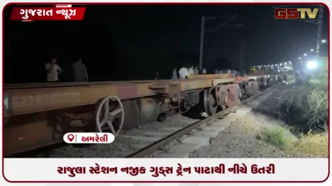 VIDEO: રાજુલા નજીક ગુડ્સ ટ્રેનની રેક પાટા પરથી ઉતરી
