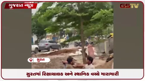 VIDEO: સુરતમાં રિક્ષાચાલક અને સ્થાનિક વચ્ચે મારામારી