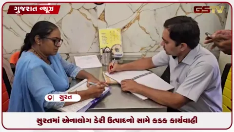 VIDEO: સુરતમાં એનાલોગ પનીર, ચીઝ અને બટર સામે તંત્રની મોટી કાર્યવાહી