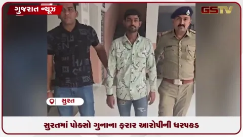 VIDEO: સુરતના ભેસ્તાન પોલીસ સ્ટેશનમાં નોંધાયેલા અપહરણ અને પોક્સો ગુનાના ફરાર આરોપીની ચોર્યાસી દિવસ બાદ ધરપકડ