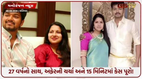 VIDEO: અફેરનો આક્ષેપ અને અચાનક ડિવોર્સ પાછા ખેંચ્યા! જાણો સુપરસ્ટાર વિજય-સંગીતાની લવ સ્ટોરી