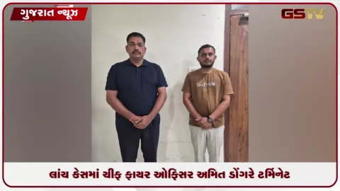 VIDEO: અમદાવાદમાં 36 હજારની લાંચ કેસમાં ચીફ ફાયર ઓફિસર અમિત ડોંગરે ટર્મિનેટ