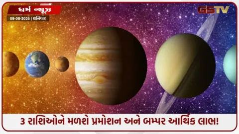 VIDEO: સૂર્ય, બુધ અને ગુરુની મહાયુતિ! આ રાશિના જાતકો થશે માલામાલ