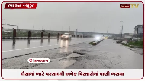 VIDEO: રાજસ્થાનના દૌસા શહેરમાં ભારે વરસાદને કારણે અનેક વિસ્તારોમાં પાણી ભરાયા