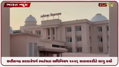 VIDEO: છત્તીસગઢ સરકારે ધર્મ સ્વતંત્રતા અધિનિયમ  ૨૦૨૬ સત્તાવાર રીતે લાગુ કર્યું