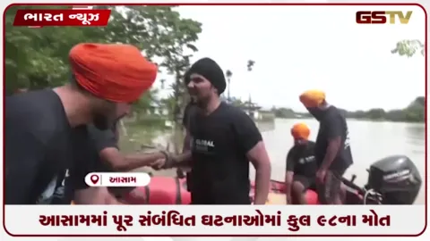 VIDEO: આસામમાં પૂર સંબંધિત ઘટનાઓમાં કુલ 98ના મોત, જાણો કેમ દર વર્ષે પ્રદેશમાં પડે છે આટલો વરસાદ !
