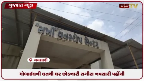 VIDEO: મોબાઈલ મુદ્દે ગુસ્સે થઈને ટ્રેનમાં બેઠેલી સગીરા નવસારી ટ્રેક પરથી મળી આવી