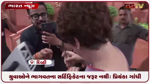 VIDEO: યુવાઓને ભાગવતના સર્ટિફિકેટના જરૂર નથી: પ્રિંયકા ગાંધી