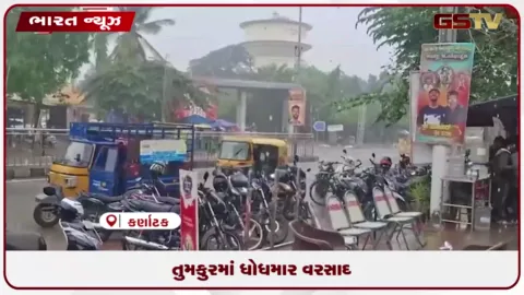 VIDEO: કર્ણાટકનાતુમકુરમાં ભારે વરસાદ: જનજીવન પ્રભાવિત થયું.