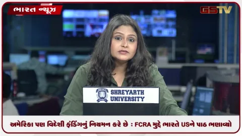 VIDEO: અમેરિકા પણ વિદેશી ફંડિંગનું નિયમન કરે છે : FCRA મુદ્દે ભારતે USને પાઠ ભણાવ્યો