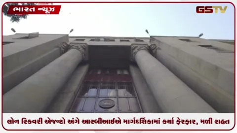VIDEO: લોન રિકવરી એજન્ટો અંગે આરબીઆઈએ માર્ગદર્શિકામાં કર્યા ફેરફાર, મળી રાહત