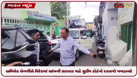VIDEO: અભિષેક બેનર્જીએ વિદેશમાં આંખની સારવાર મેળવવા માટે સુપ્રીમ કોર્ટનો દરવાજો ખખડાવ્યો